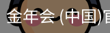 金年会
