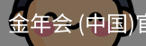 金年会